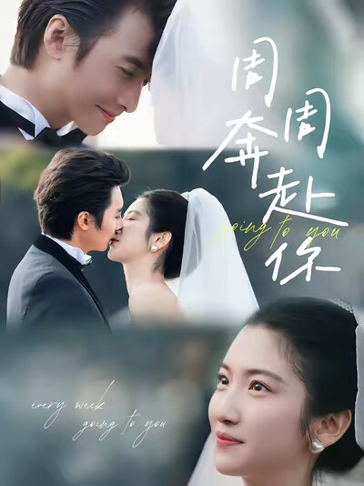 《周周奔赴你》剧照