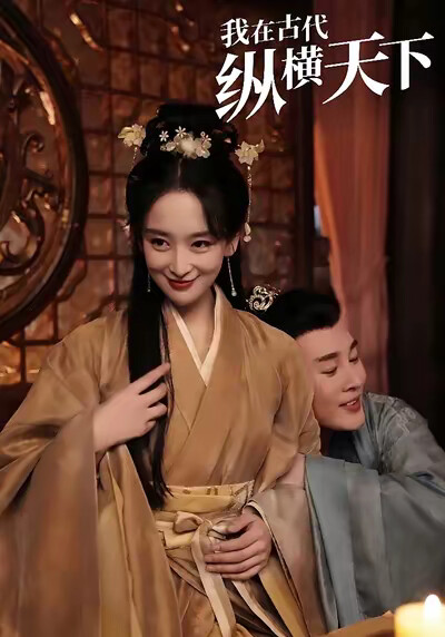 《我在古代纵横天下》剧照