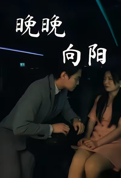 《晚晚向阳》剧照