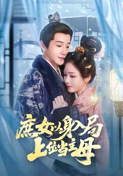 《庶女以身入局，上位当主母》剧照