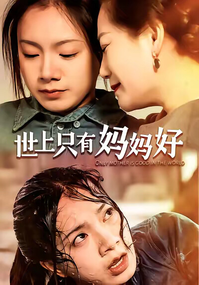 《世上只有妈妈好》剧照