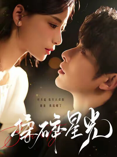 《揉碎星光》剧照