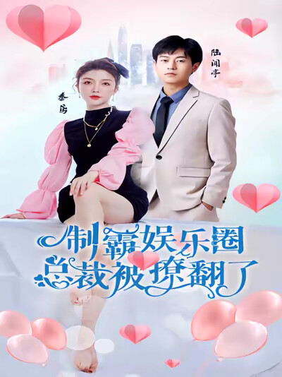 《制霸娱乐圈，总裁被撩翻了》剧照