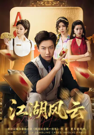 《江湖风云》剧照