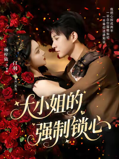 《大小姐的强制锁心》剧照