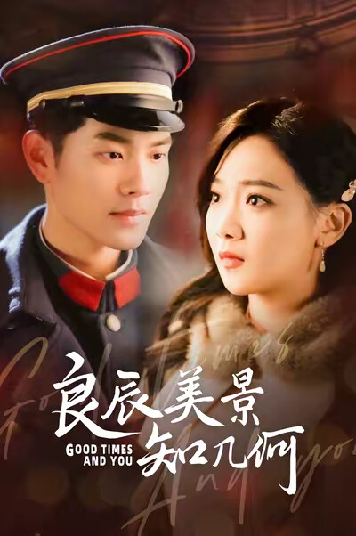 《良辰美景知几何》剧照