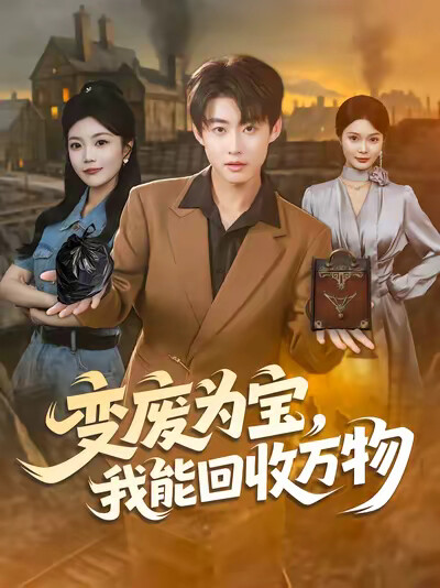 《变废为宝，我能回收万物》剧照