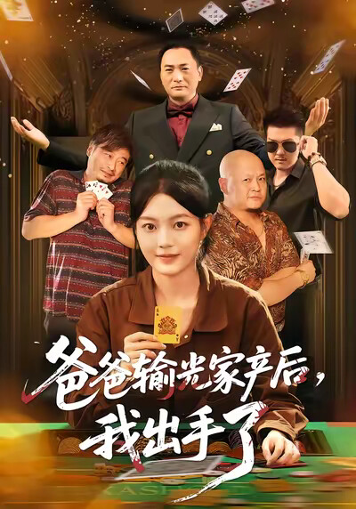 《爸爸输光家产后，我出手了》剧照