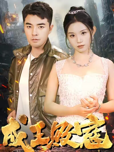 《成王败寇》剧照