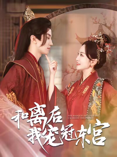 《和离后我宠冠东宫》剧照