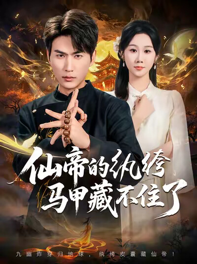 《仙帝的纨绔马甲藏不住了》剧照