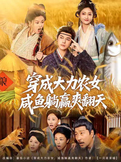 《穿成大力农女，咸鱼躺赢爽翻天》剧照
