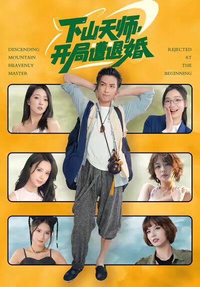 《下山天师，开局遭退婚》剧照
