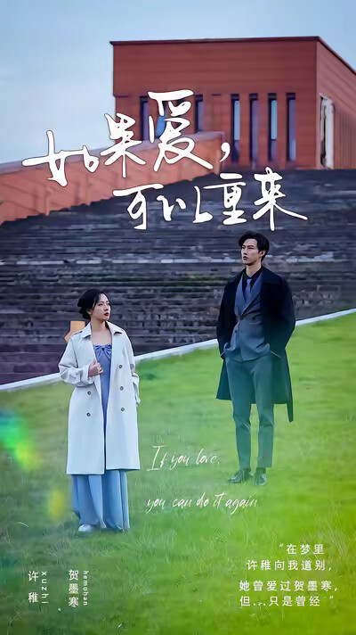 《如果爱，可以重来》剧照