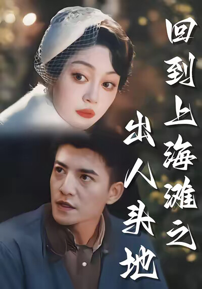 《回到上海滩之出人头地》剧照