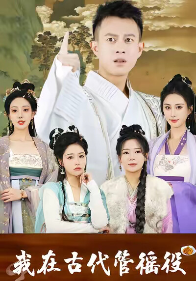 《我在古代管徭役》剧照