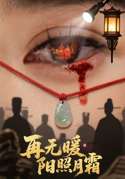 《再无暖阳照月霜》剧照