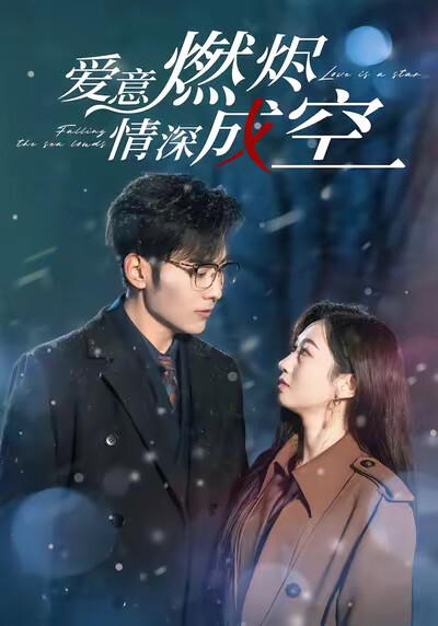 《爱意燃烬，情深成空》剧照