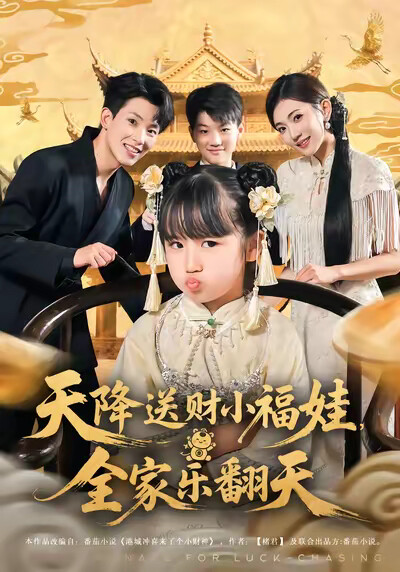 《天降送财小福娃，全家乐翻天》剧照
