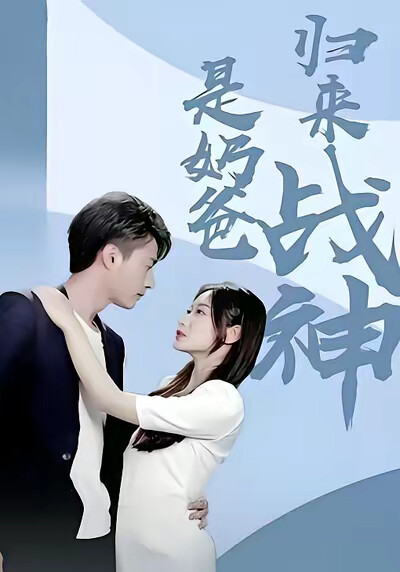 《归来战神是奶爸》剧照