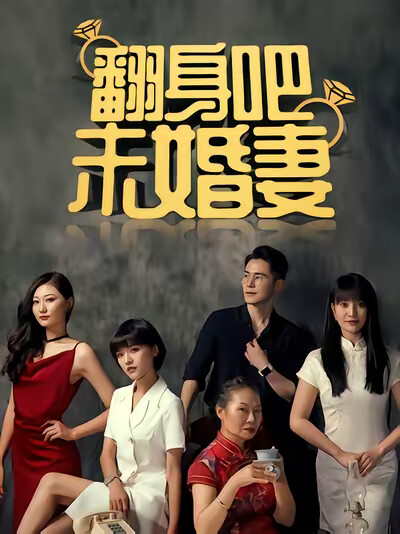 《翻身吧，未婚妻》剧照