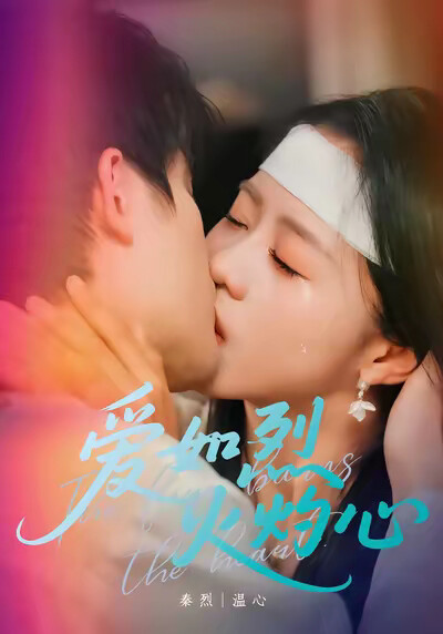 《爱如烈火灼心》剧照