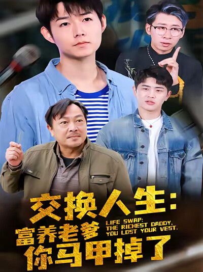 《交换人生：富养老爹你马甲掉了》剧照
