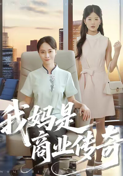《我妈是商业传奇》剧照