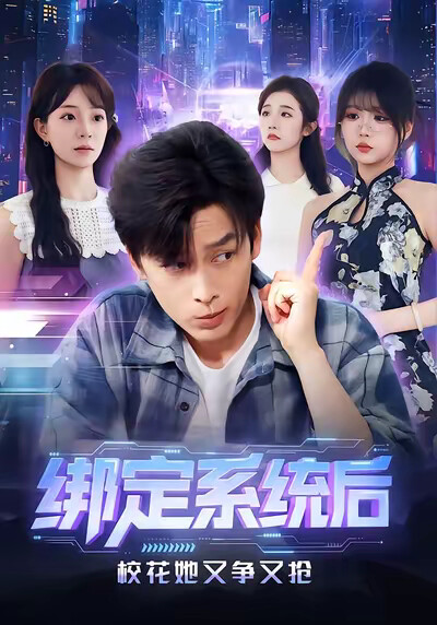 《绑定系统后校花她又争又抢》剧照