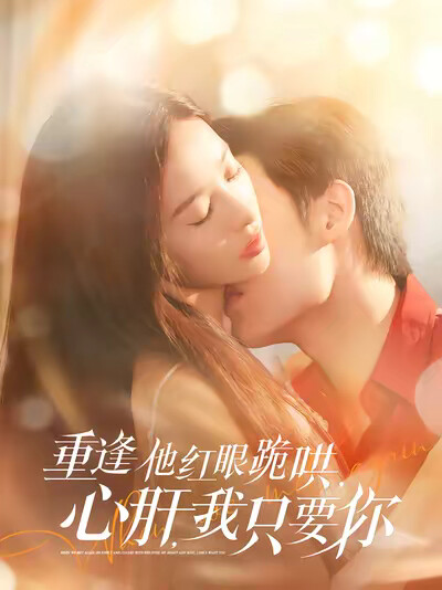 《重逢他红眼跪哄，心肝，我只要你》剧照