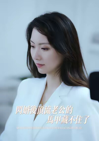 《闪婚后顶流老公的马甲藏不住了》剧照