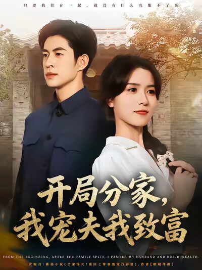 《开局分家，我宠夫我致富》剧照