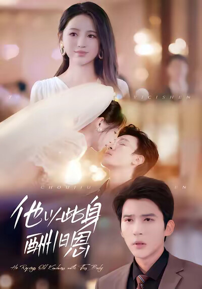 《他以此身酬旧恩》剧照