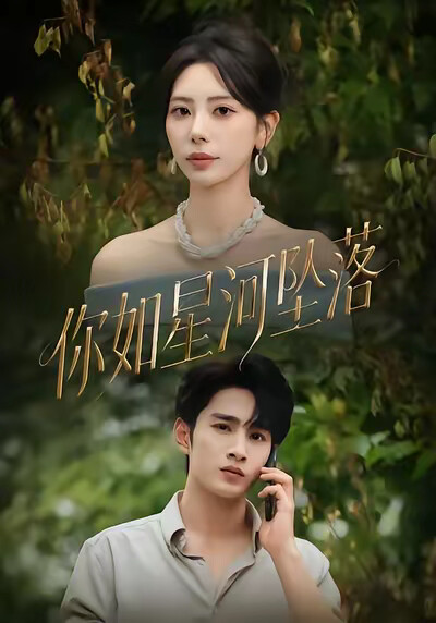 《你如星河坠落》剧照
