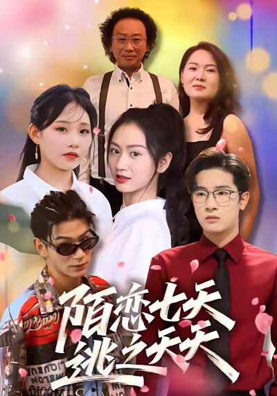 《陌恋七天：逃之夭夭》剧照