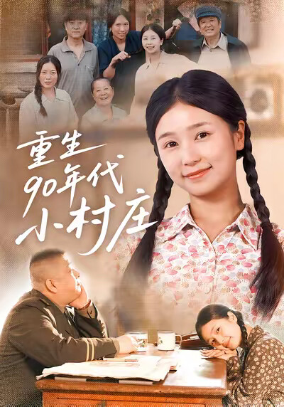 《重生90年代小村庄》剧照