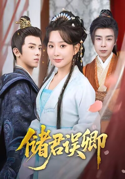 《储君误卿》剧照