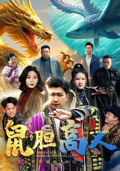 《鼠胆高人》剧照