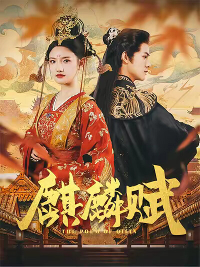 《麒麟赋》剧照