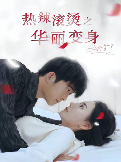 《热辣滚烫之华丽变身》剧照