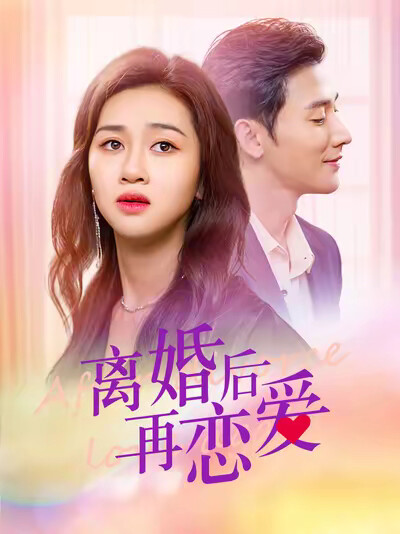 《离婚后再恋爱》剧照
