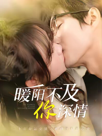 《暖阳不及你深情》剧照