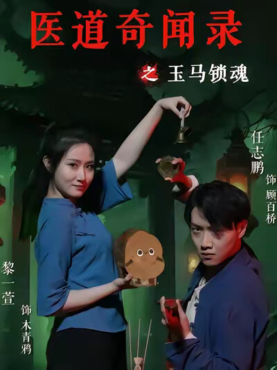 《医道奇闻录之玉马锁魂》剧照