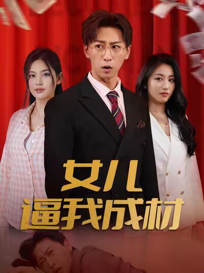 《女儿逼我成材》剧照