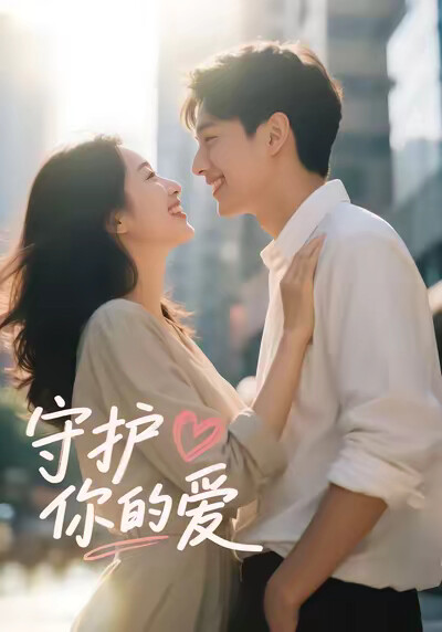 《守护你的爱》剧照