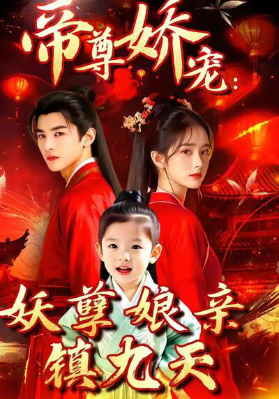 《帝尊娇宠：妖孽娘亲镇九天》剧照