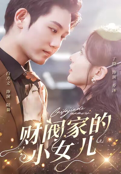 《财阀家的小女儿》剧照