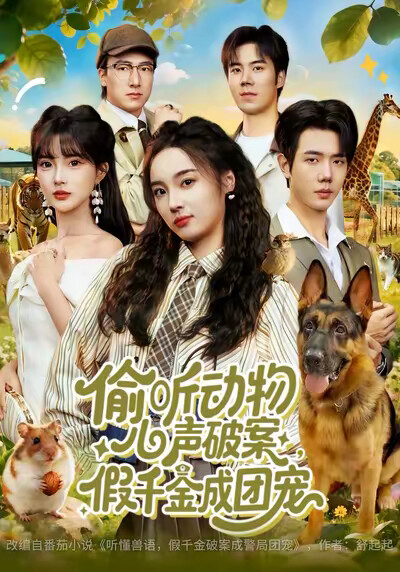 《偷听动物心声破案，假千金成团宠》剧照