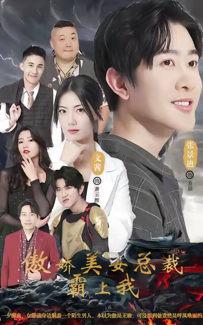 《傲娇美女总裁霸上我》剧照