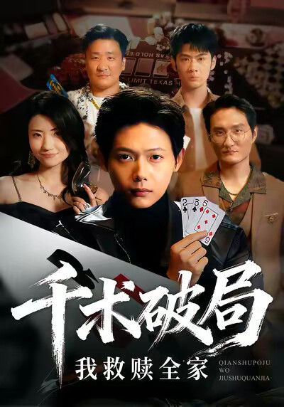 《千术破局，我救赎全家》剧照